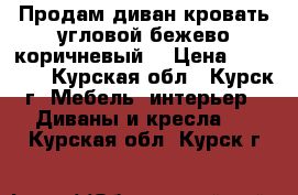  Продам диван-кровать угловой,бежево-коричневый. › Цена ­ 15 000 - Курская обл., Курск г. Мебель, интерьер » Диваны и кресла   . Курская обл.,Курск г.